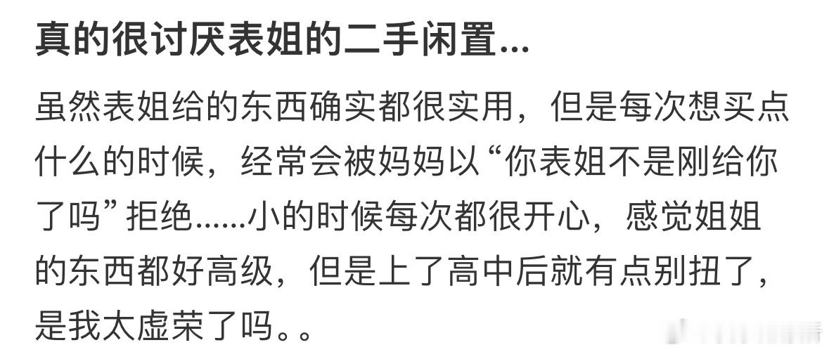 真的很讨厌表姐的二手闲置…​​​