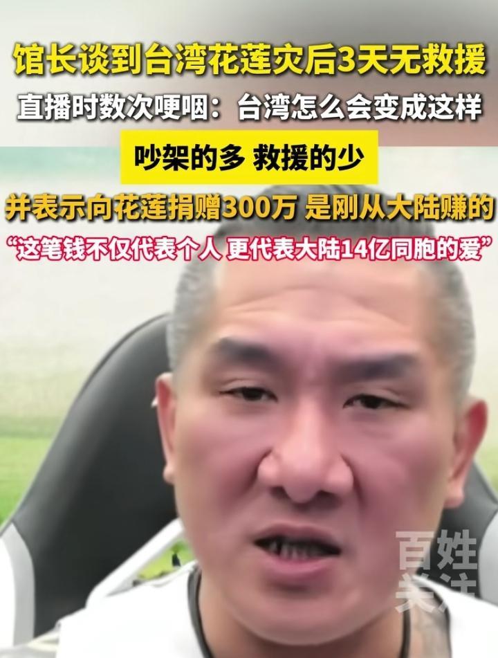 不得不佩服，馆长的情商真高！宝岛花莲灾后3天无救援，这要放在大陆估计要被问责一片