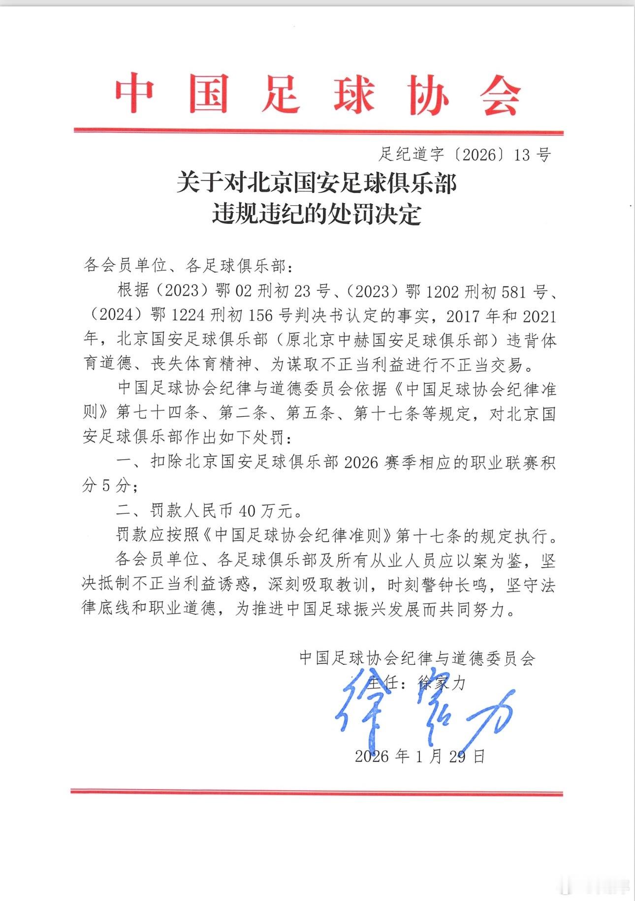 九家中超俱乐部被罚北京国安涉案的赛季是2017和2021，有趣的是这两年分别是