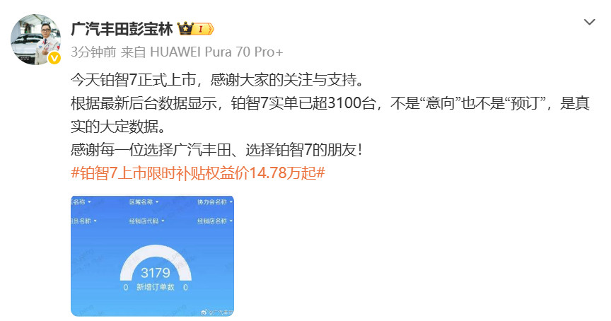 3月29日铂智7价格发布当日，广汽丰田高管通过微博公开品牌内部系统截图，披露了铂