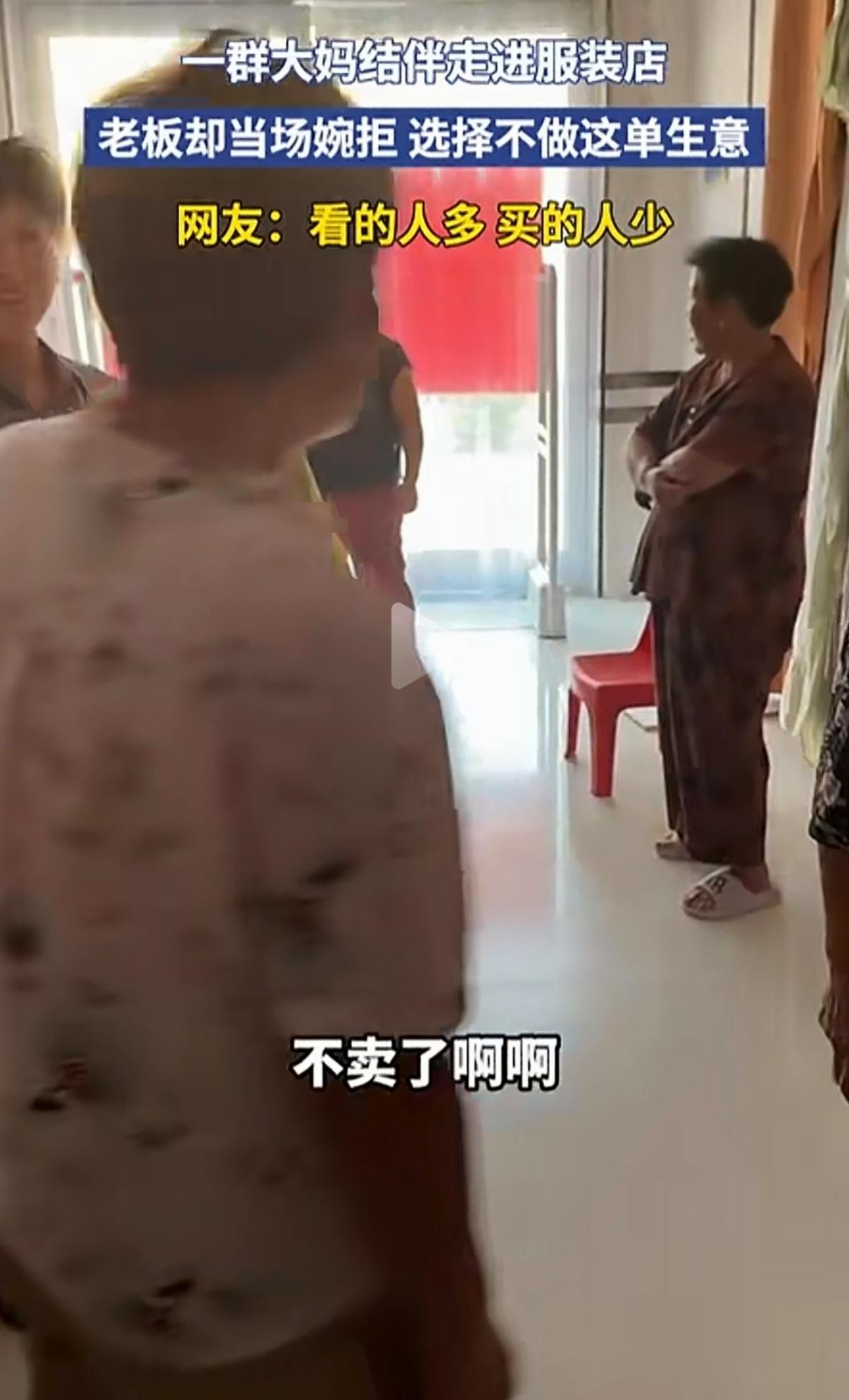 一群大妈进店就被婉拒，网友却说老板做得对，这是为啥？服装店老板把上门的大妈生