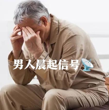 男性每天起床时，如果身体时常出现这5个异常，或是癌症在预警！健康科普男性健康