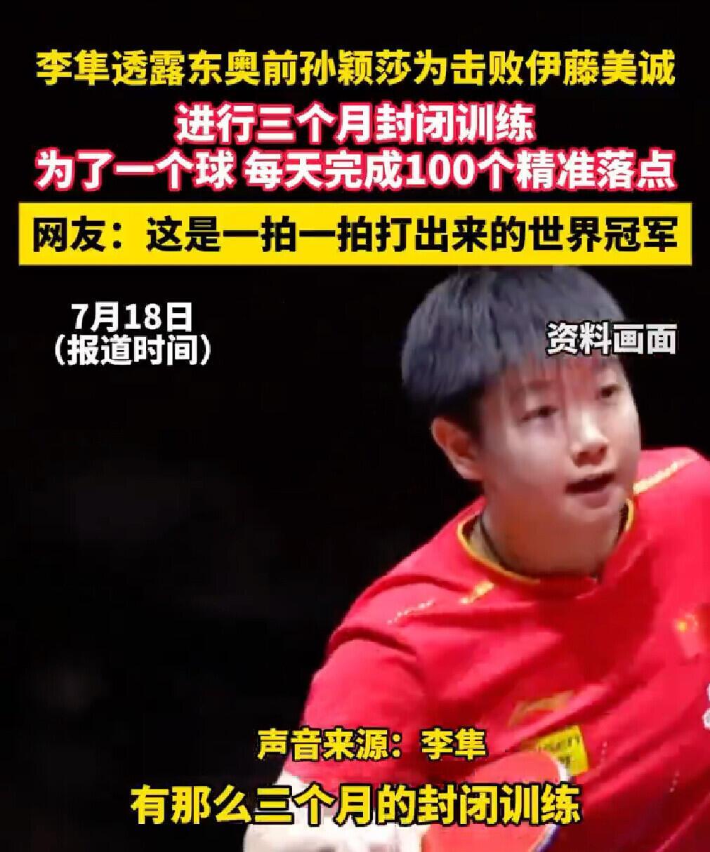 原来关于孙颖莎，我们还有不知道的，奥运会专门打伊藤，高强度的训练，谁能想到莎莎的