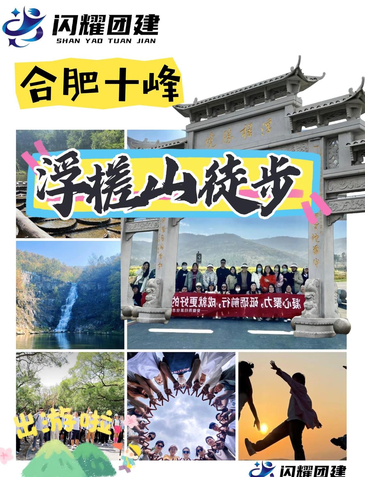 🌄合肥十峰·浮槎山徒步团建｜用脚步丈量山野，用团队凝聚力量在浮槎山的山林间