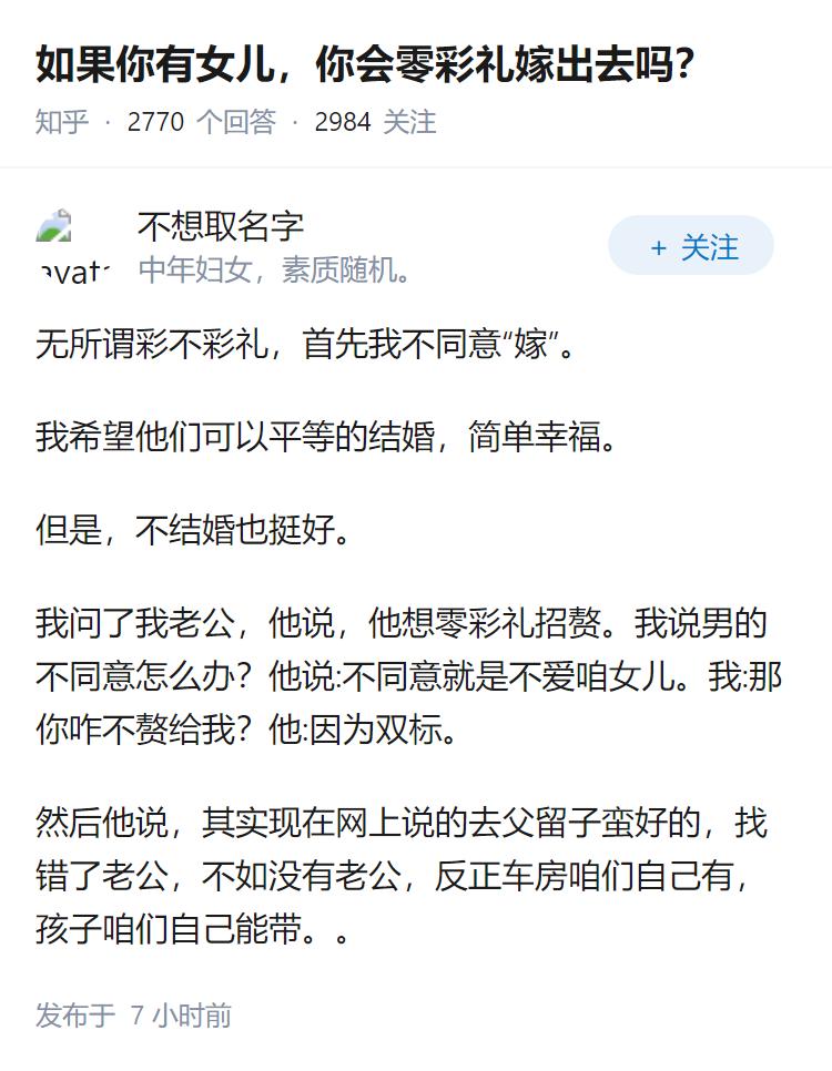 如果你有女儿，你会零彩礼嫁出去吗？