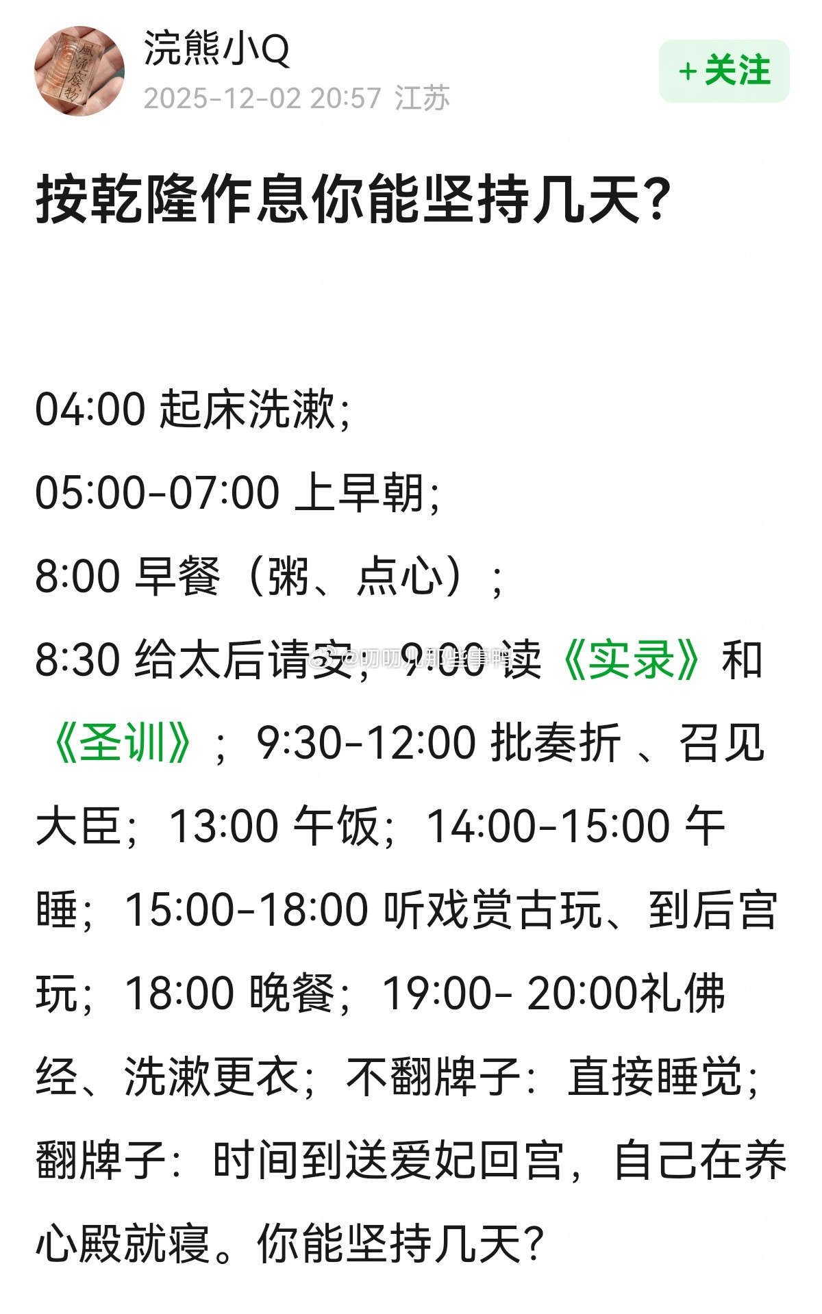 按乾隆作息你能坚持几天？