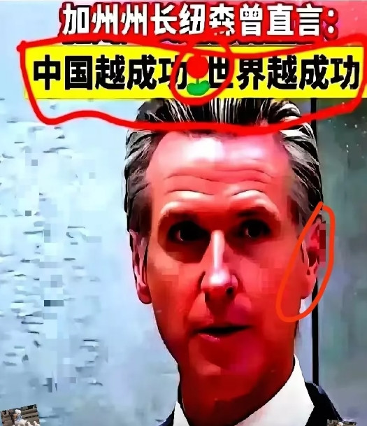 美国加州州长纽森！可能要有危险了！加州州长纽森：“东方大国发展得这么好，应该让