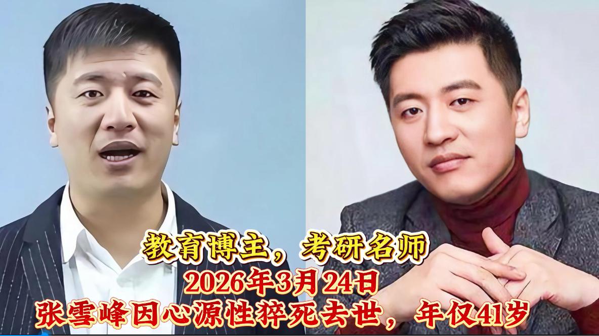 算上张雪峰，2026年不到四个月，已经有11位名人先后离世，天妒英才，让人唏嘘，