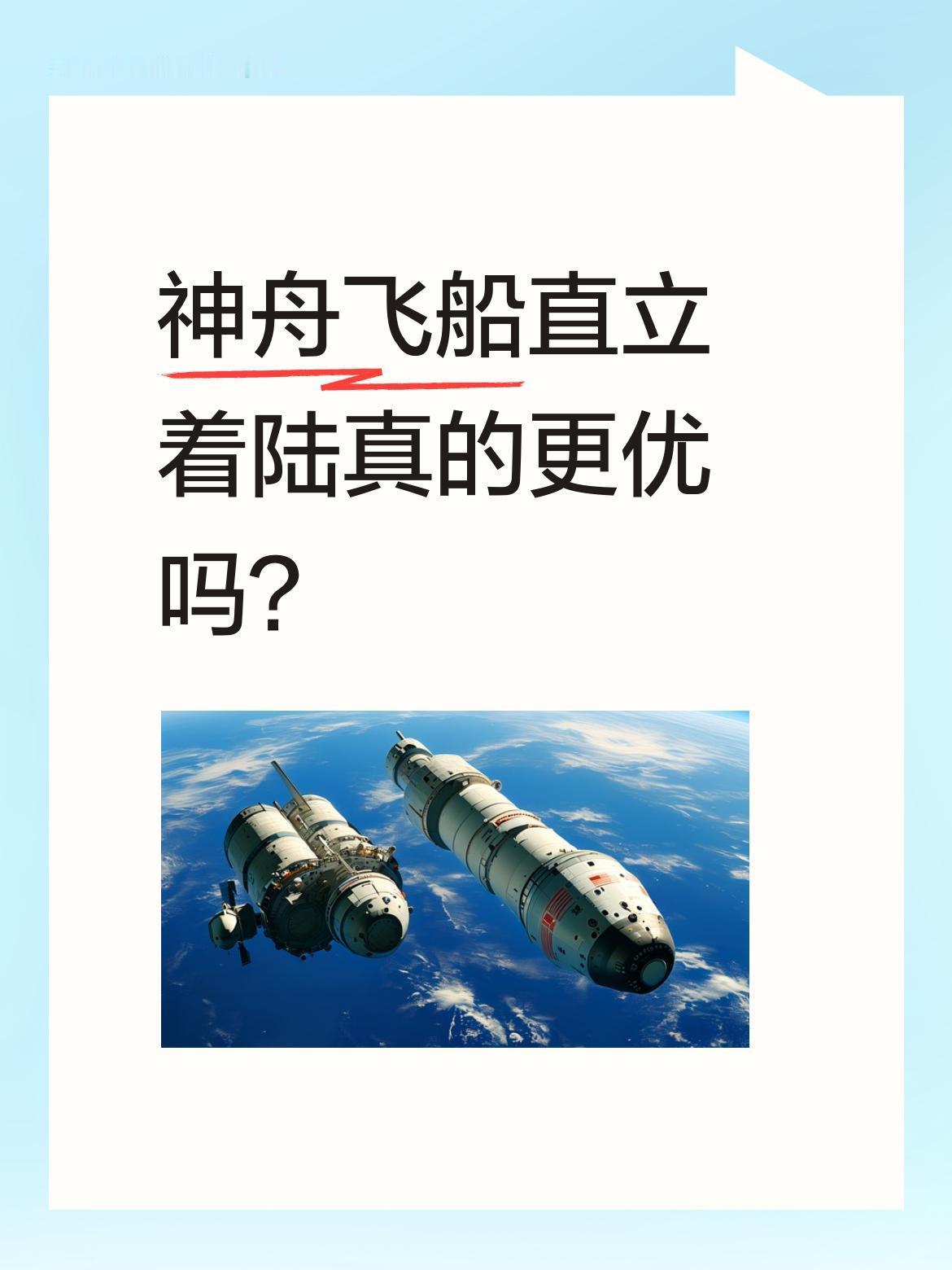 神舟飞船直立着陆真的更优吗？返回舱直立着陆虽视觉效果好，但出舱需专门平台，航天