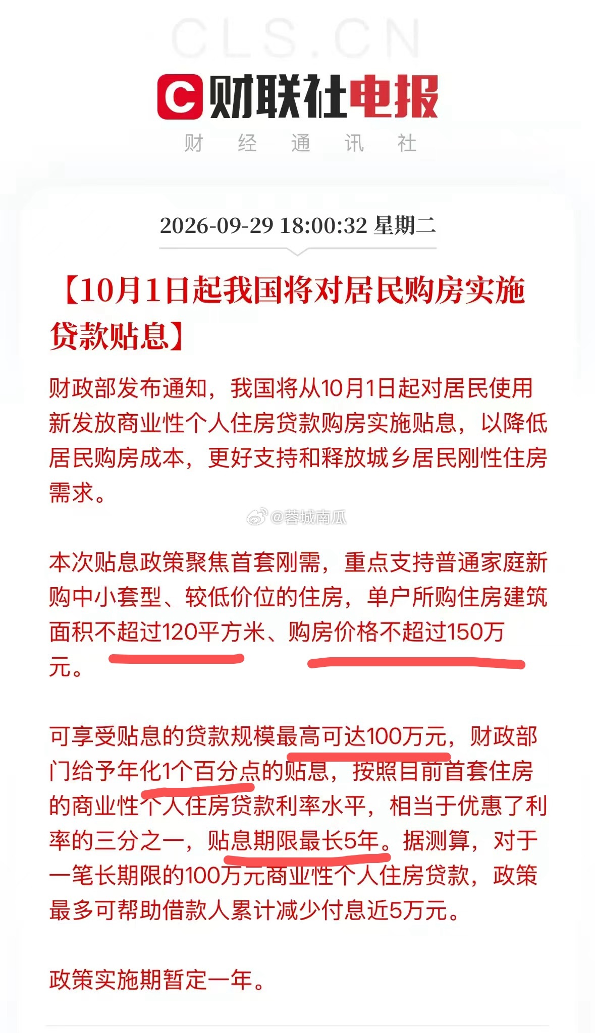 房贷贴息1个百分点对于刚需首套个人住房，建面120平以内、房价150万以内，最