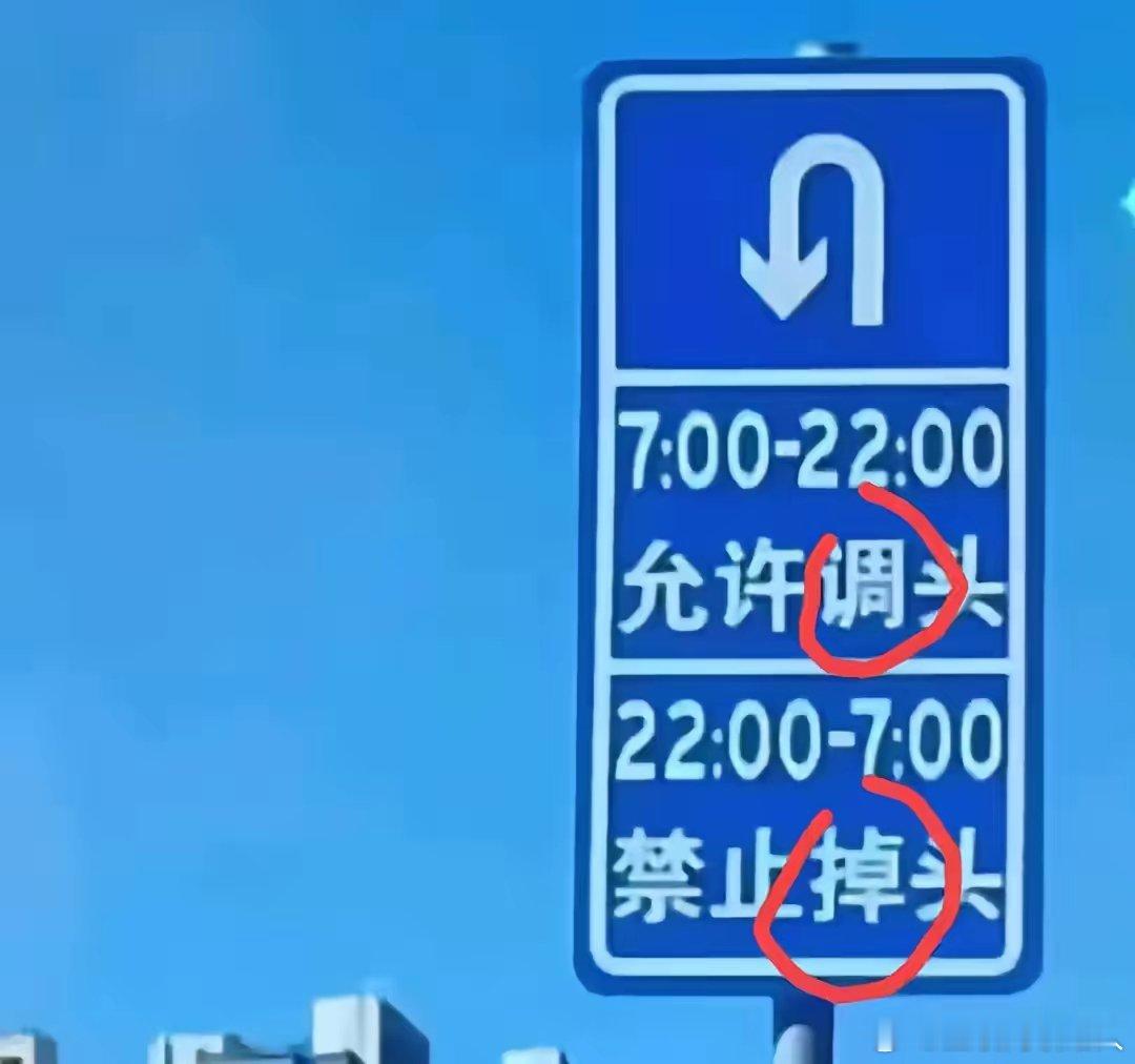 竟有人误以为指示牌上的字写错了，实则不然，“掉头”与“调头”可是存在区别的。此处