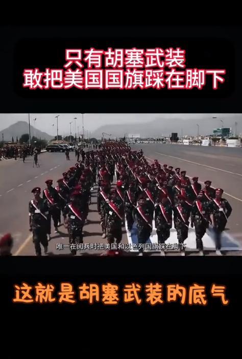 为什么胡塞武装这么猛？其他的就不说了，光是在阅兵时，那一个个残疾人士兵方阵，就