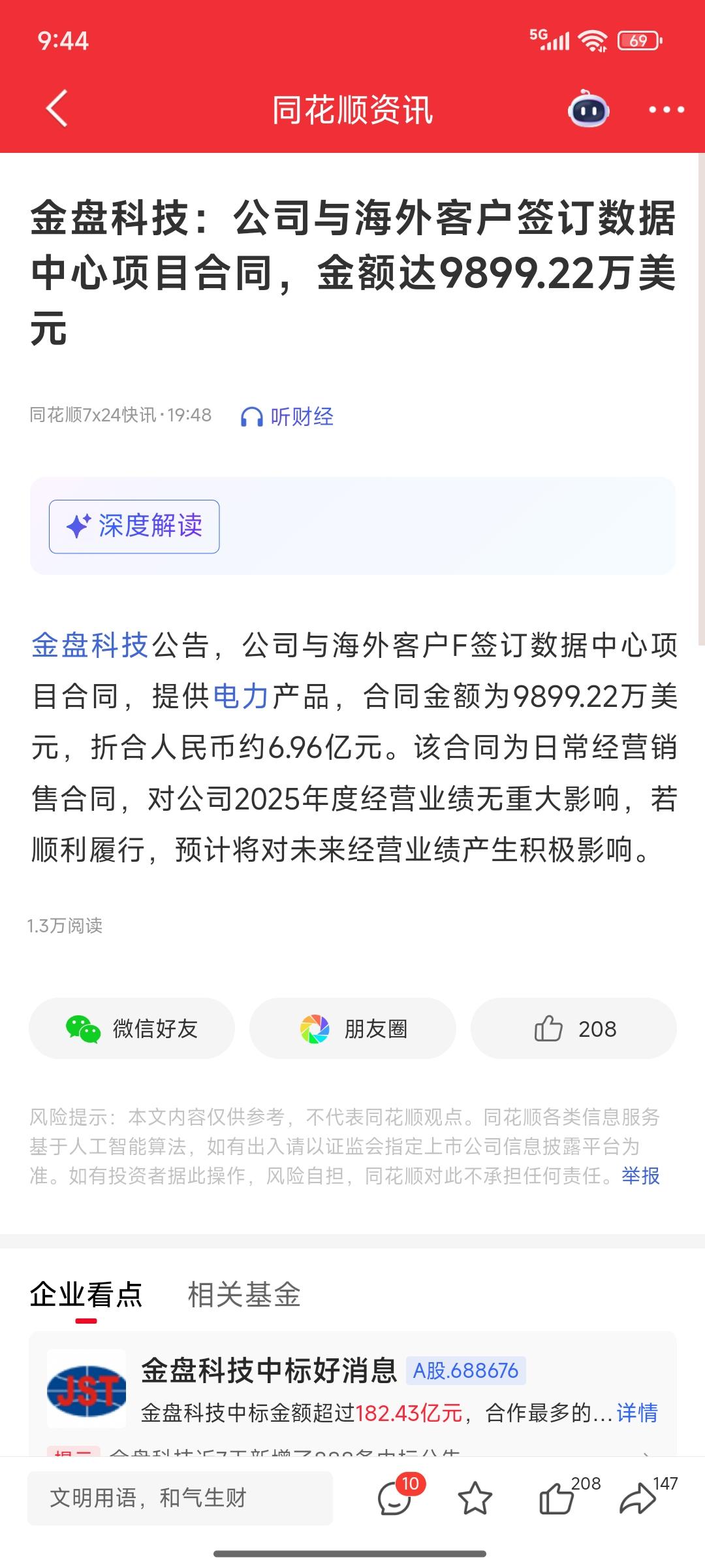 财运来了挡都挡不住呀1.49万户股东大概率要赚一波了金盘科技：公司与海外客户
