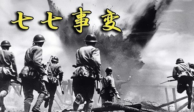关于“七七事变”前后，说出来你可能不信，很多国人不知道4个重要的真相。193