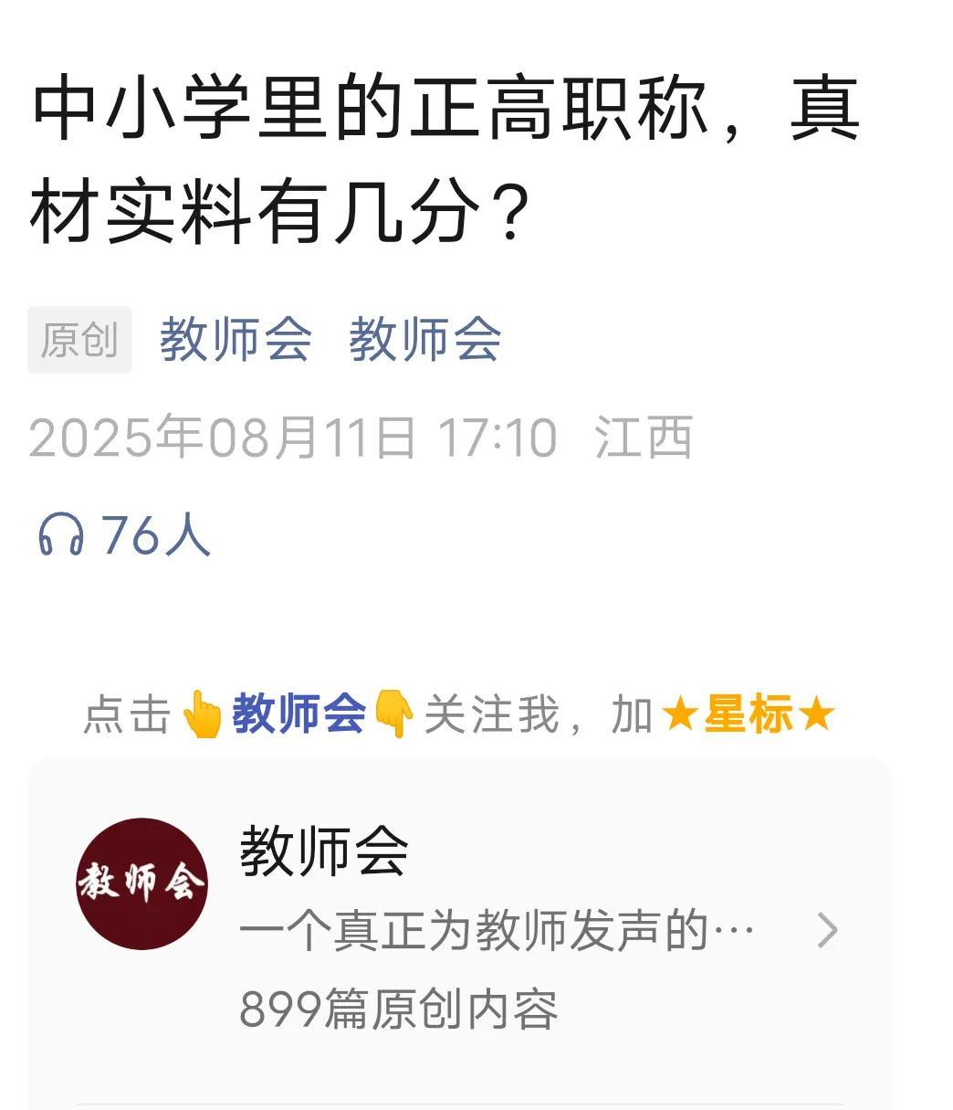 有教师发帖质问“中小学正高职称，真材实料有几分？”这一问，问到了关键，问到了痛