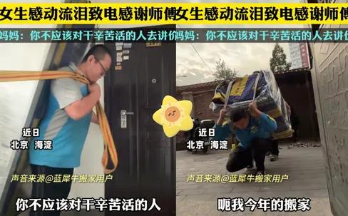 看哭了！发生在北京海淀。一名北漂女生遭遇公司裁员需要搬家，预约搬家师傅。闲聊中师