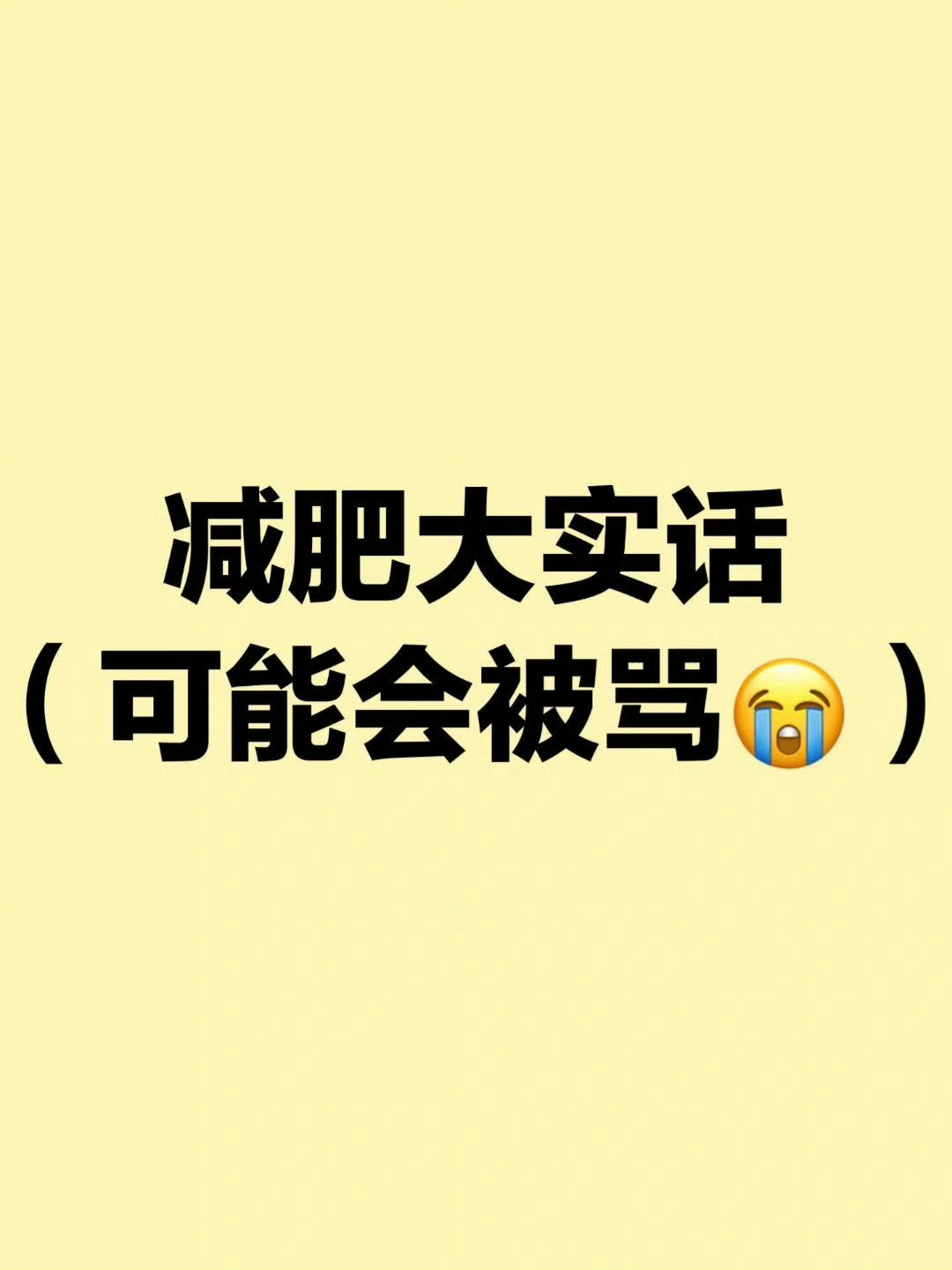 瘦了20斤才敢说的实话……