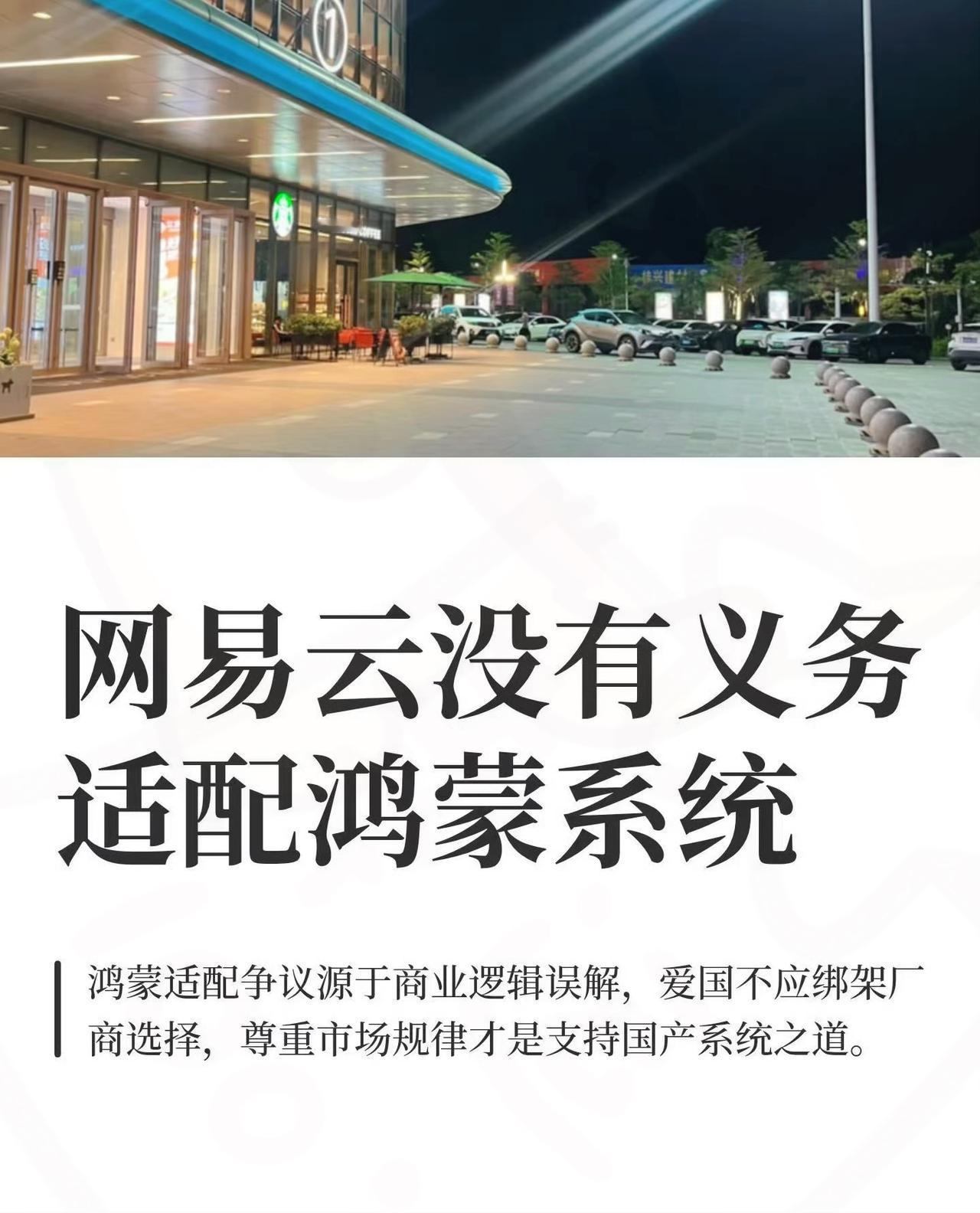 网易云这次事情闹大了没义务适配鸿蒙系统直接就是损失400万±的鸿蒙端用户，而