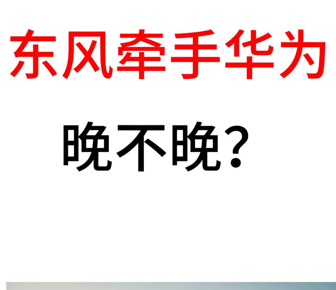 今天，东风才正式和华为结成战略合作伙伴，至于晚不晚，我不知道！也不敢说！
