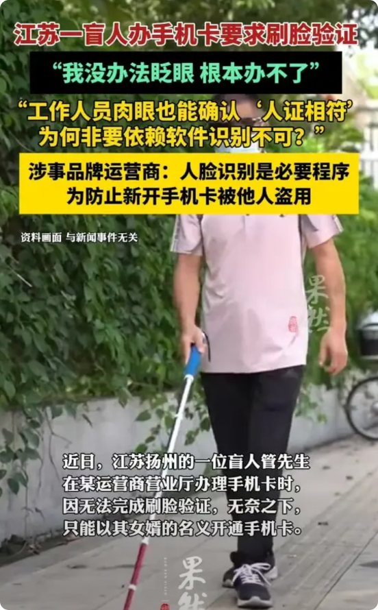 江苏，一位七旬盲人去办理手机卡时，需要眨眼验证，而他却无法完成这一步，最终办卡失