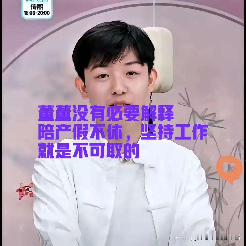 我觉得董董真的没有必要解释！其实不应该在那个时间发视频，可以提前或者是工作结束再