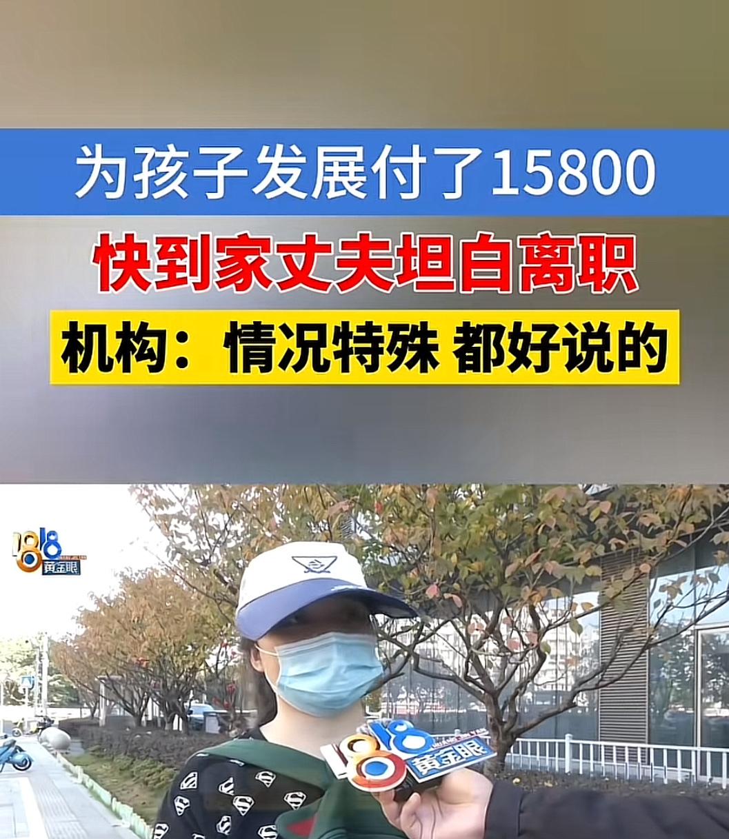 崩溃瞬间！刚花15800元报课，丈夫一句“离职了”戳碎中产妈妈的体面“就当给