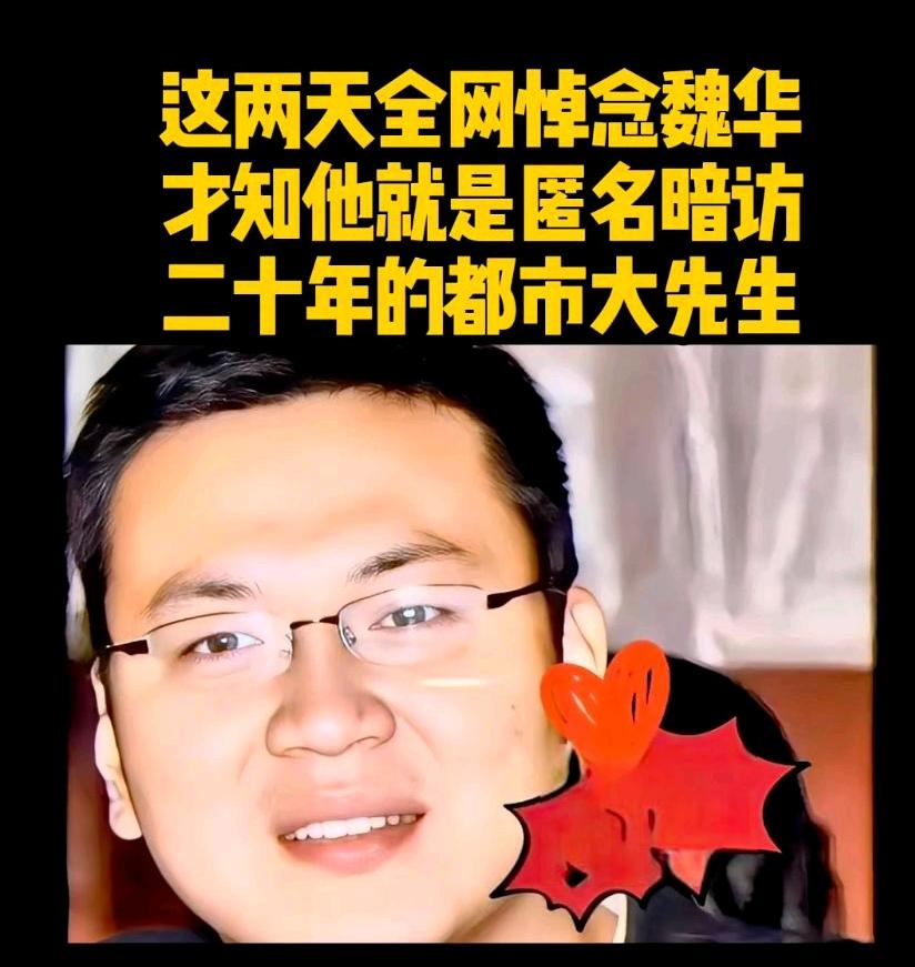 这两天满屏都在悼念魏华，起初我还纳闷这是谁。查完他的过往，真是后背直发凉。原