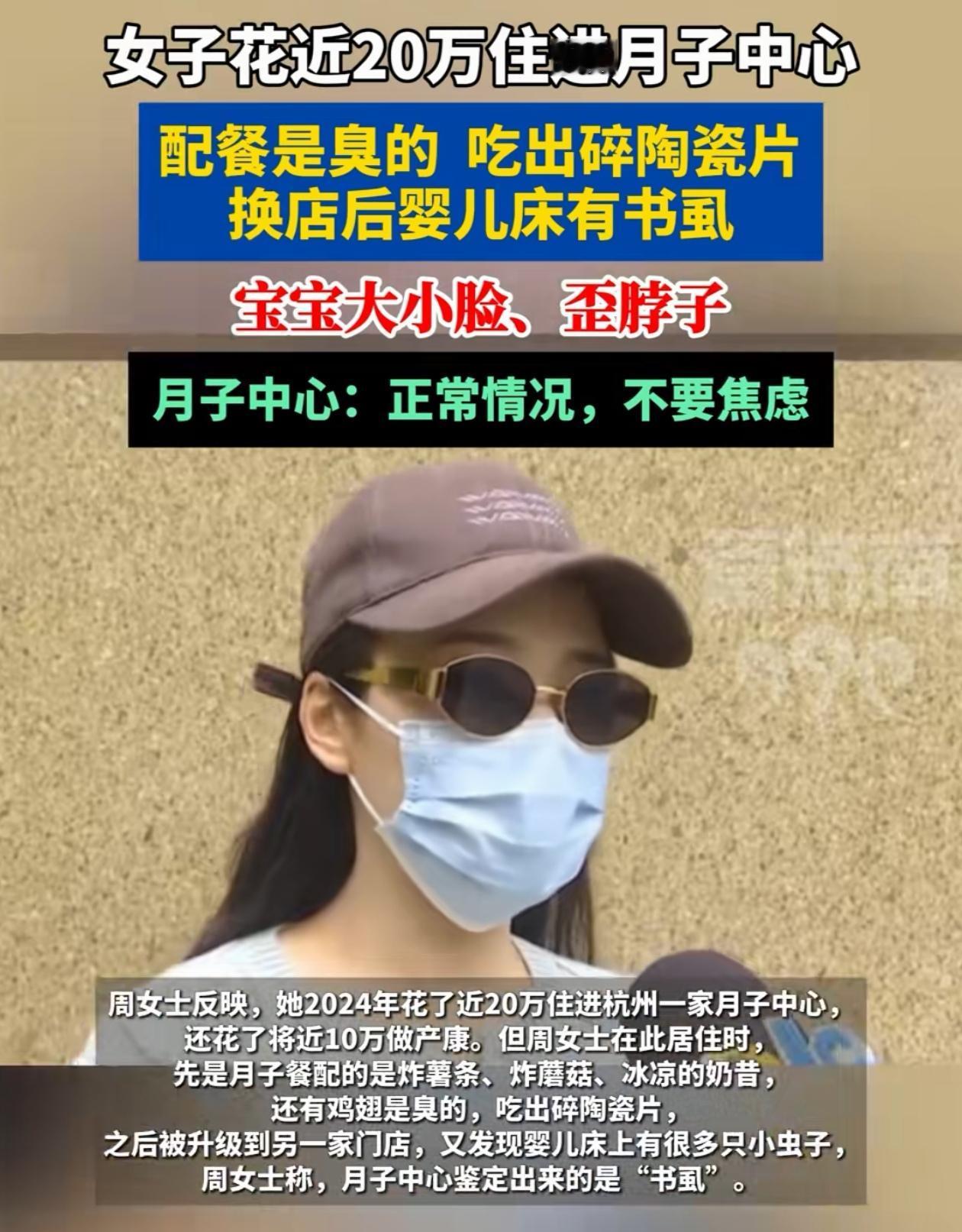 太坑了！浙江杭州，女子图省事，花20万住进了月子中心，本以为能花钱买服务，没想到