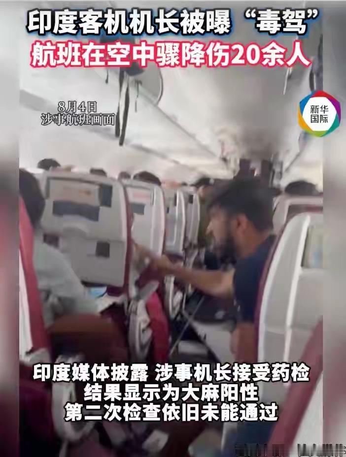 奇葩！印度客机高空“蹦极”致24人受伤，机长药检“大麻阳性”据报道，这架飞机
