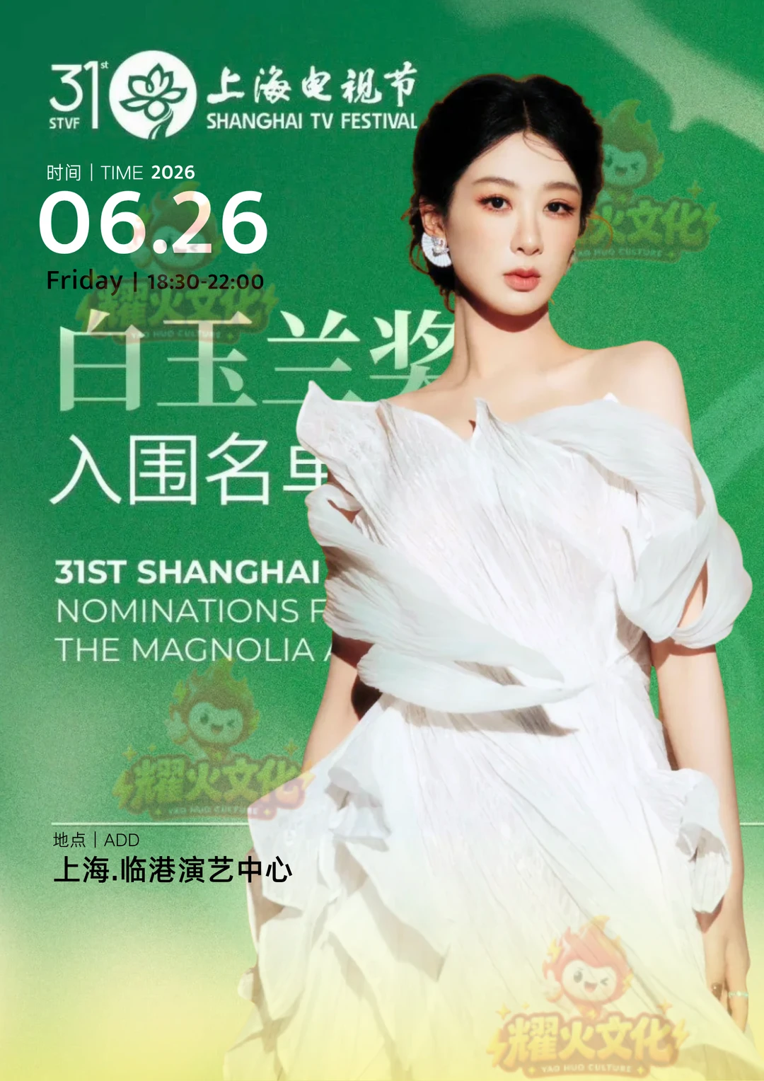 杨紫确认出席 6.26 上海白玉兰盛典！