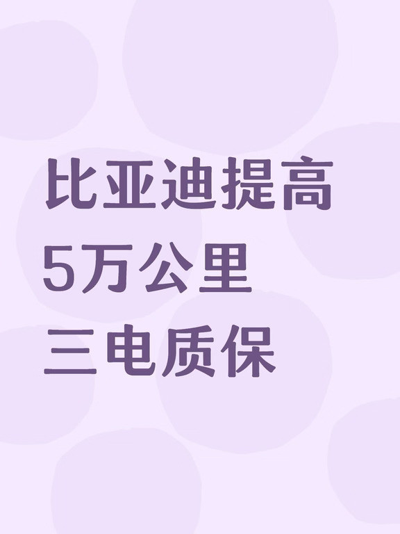 比亚迪调整了多款新车型的三电质保里程，一年内行驶里程由3万公里提升至5万公里。涉及大唐EV、海狮08