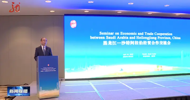 黑龙江省委书记、商务部副部长,赴沙特