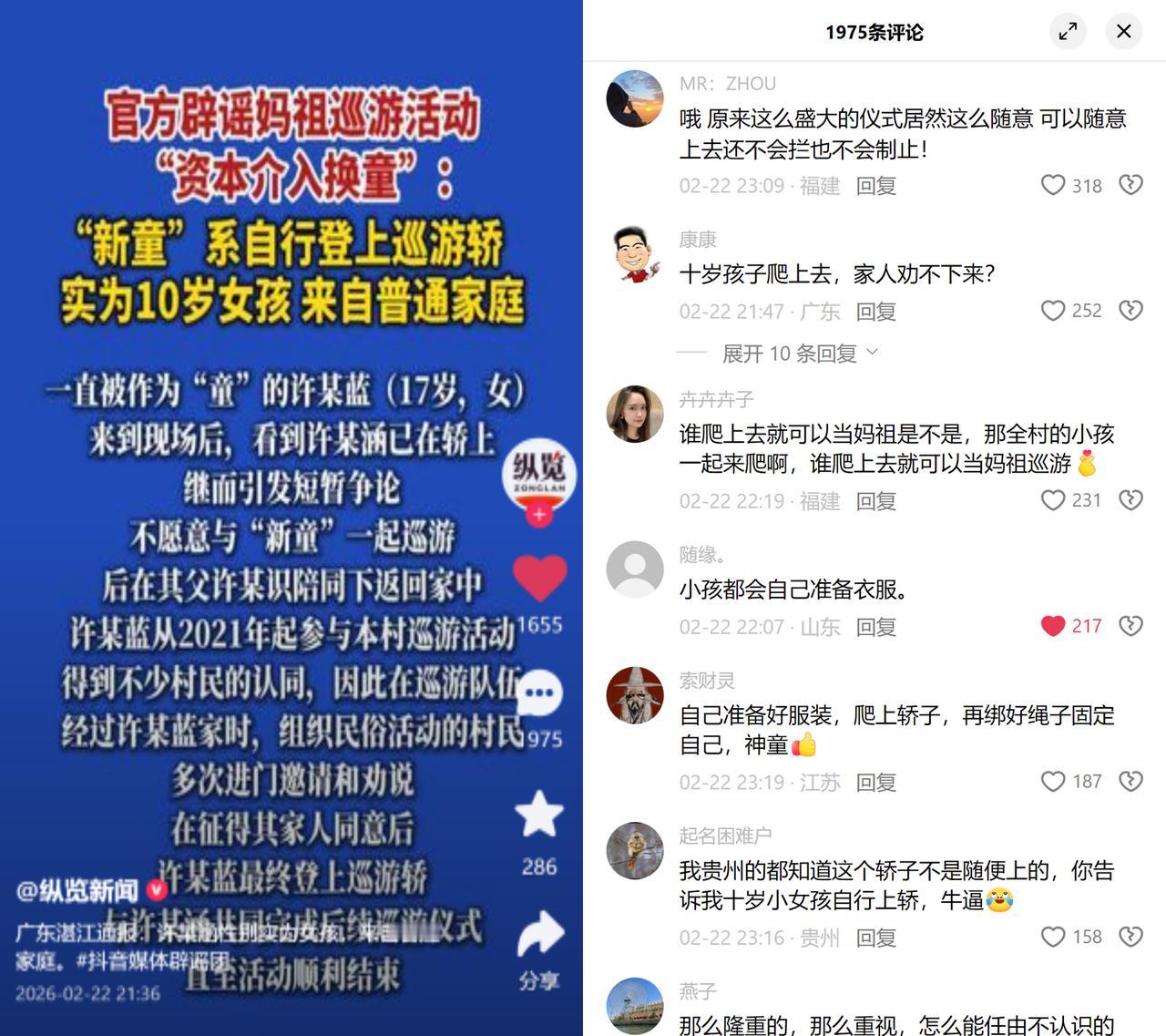 自行爬轿就算新童？离谱到家了！湛江什石村妈祖巡游闹了换童风波。官方通报说