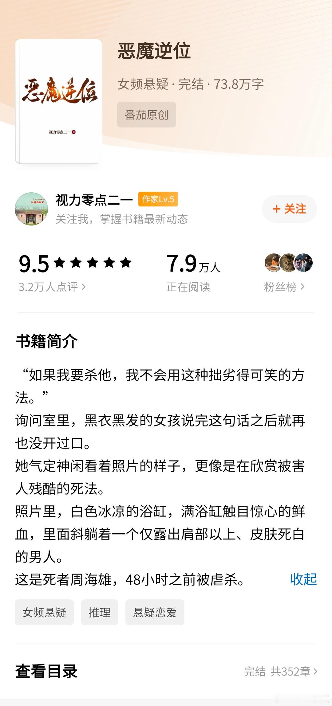 记录一下番茄比较好的悬疑推理小说1《恶魔逆位》视力零点二一2《姐姐的窖》沐小弦3