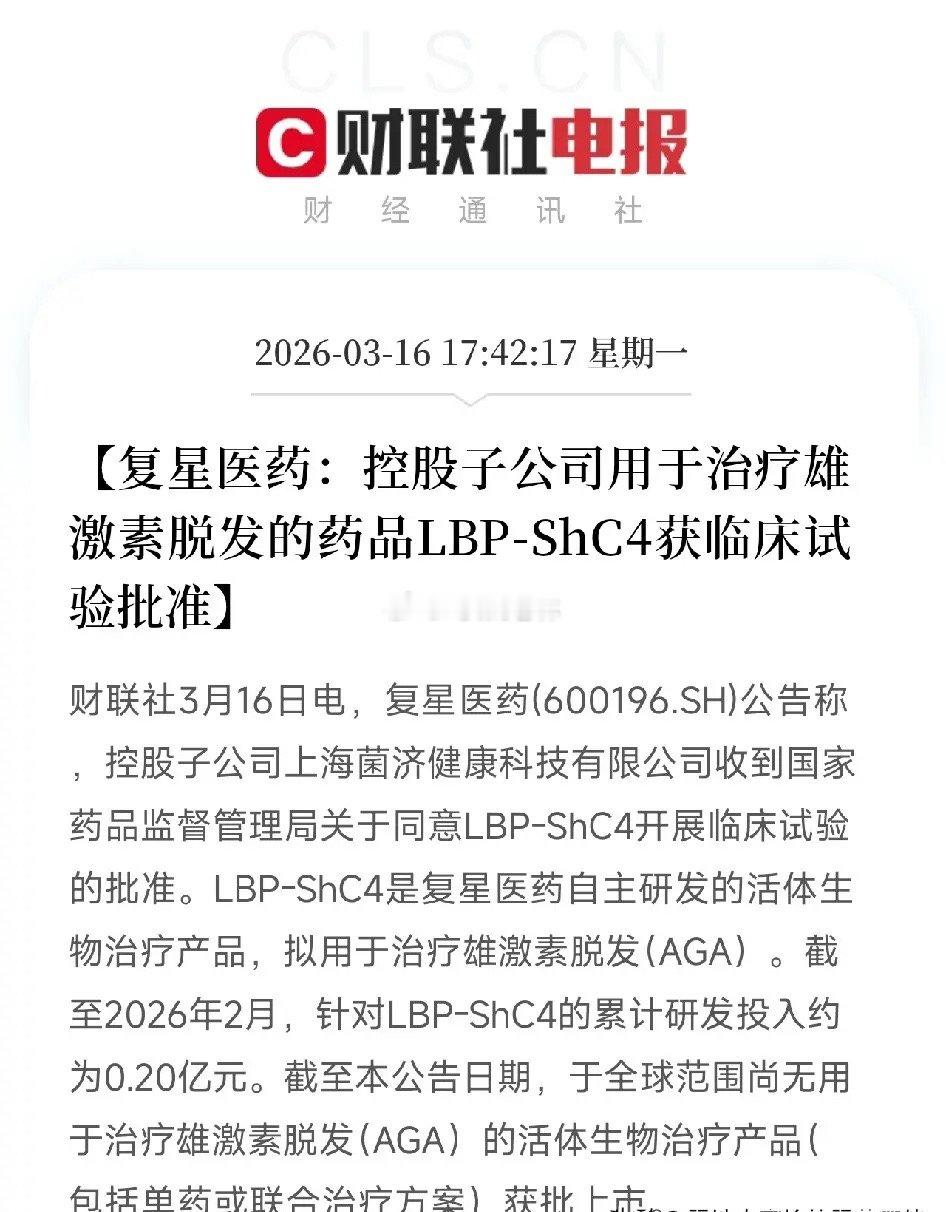 2000万研发投入撬动全球空白！复星医药治脱发新药获批临床：瞄准男人的钱包刚刚，
