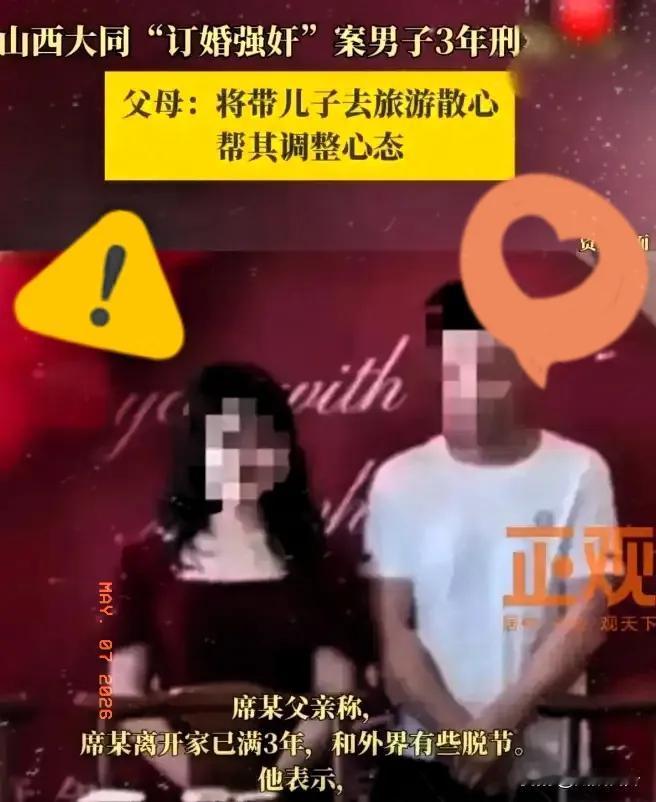 大同那个轰动一时的“订婚案”，男方现在总算是出来了。这事儿闹得沸沸扬扬，到底