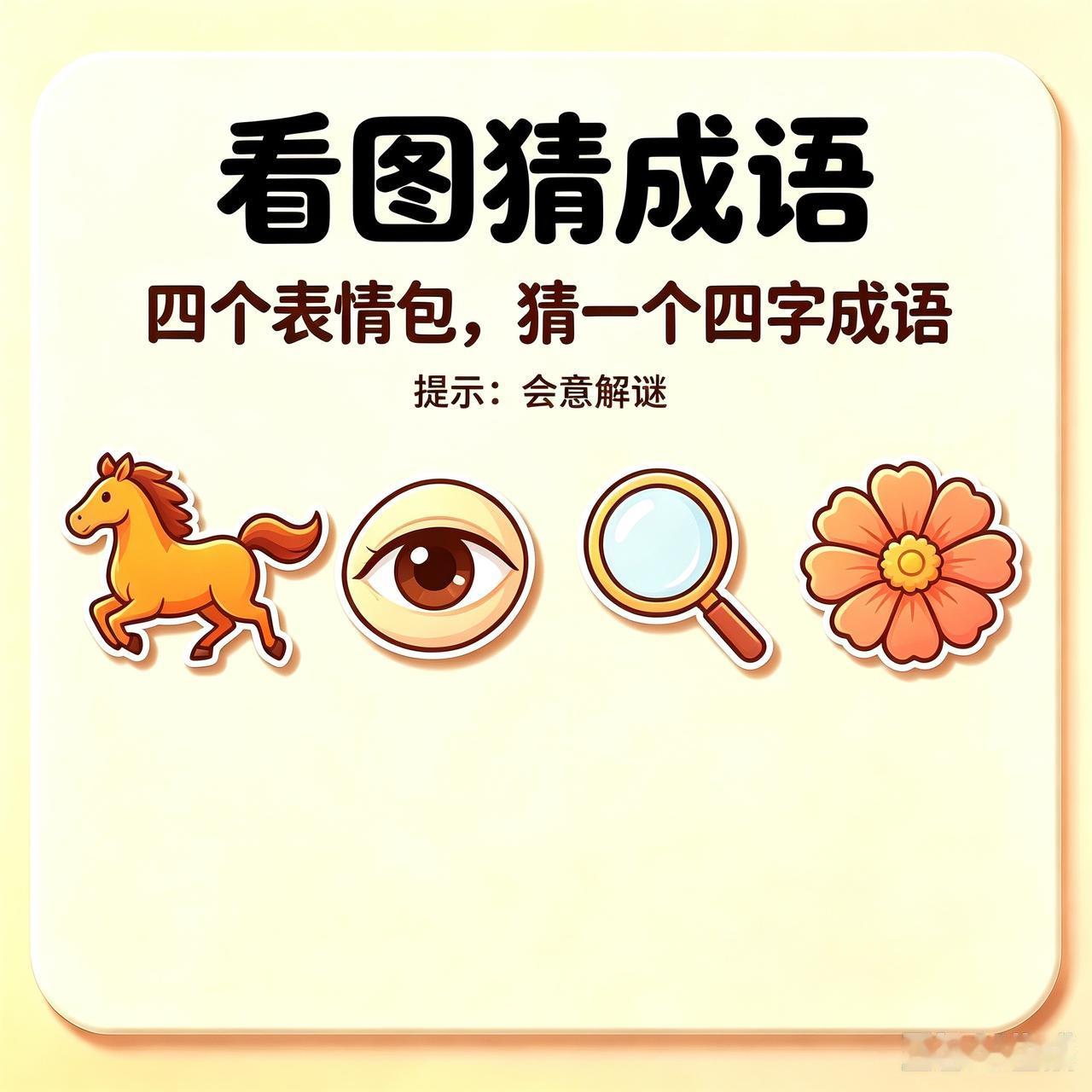 趣味猜谜挑战开始✨闲暇猜个成语小游戏，活跃大脑、开动脑洞，娱乐之余还能锻炼反应
