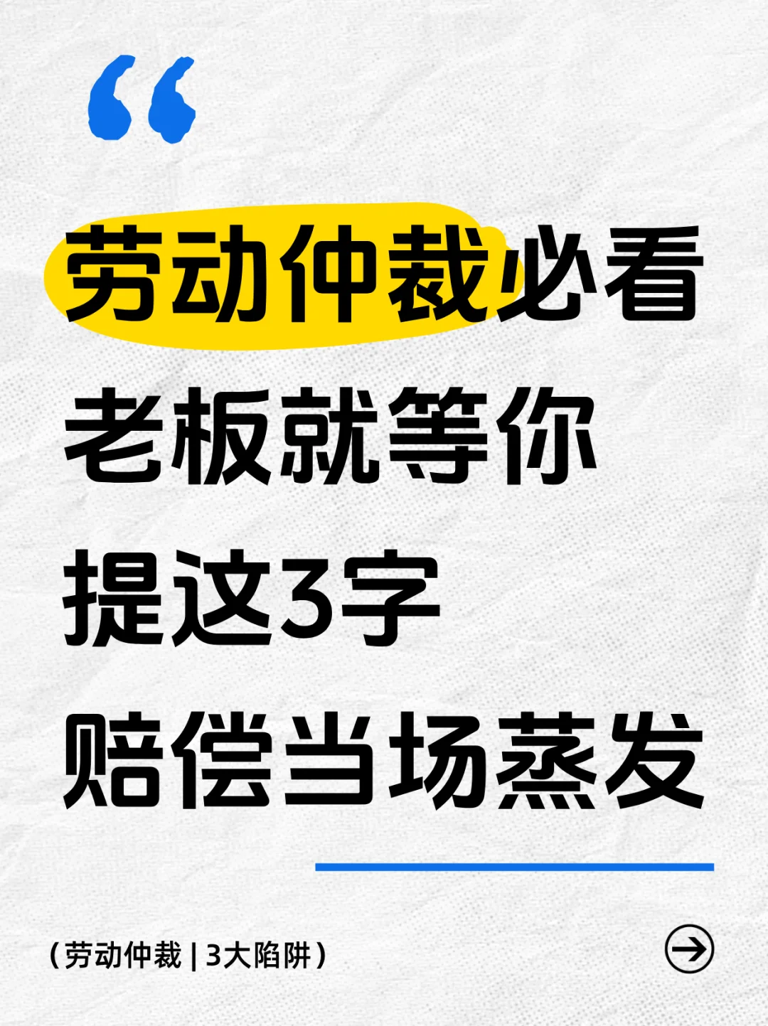 劳动仲裁必看，老板就等你提这3字，赔偿当