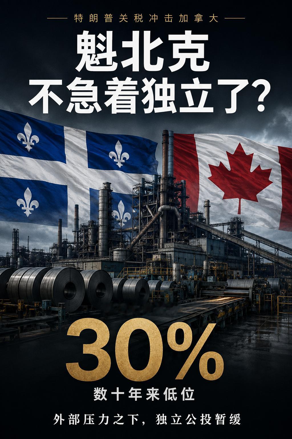 特朗普关税冲击魁北克，独立支持率降至约三成据路透社8月22日报道，受美国关税政策