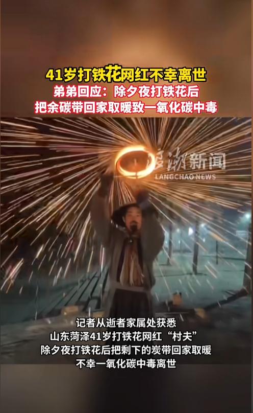“悲剧还是发生了！”近日，山东菏泽，一名41岁打铁花网红因一氧化碳中毒不幸离世。