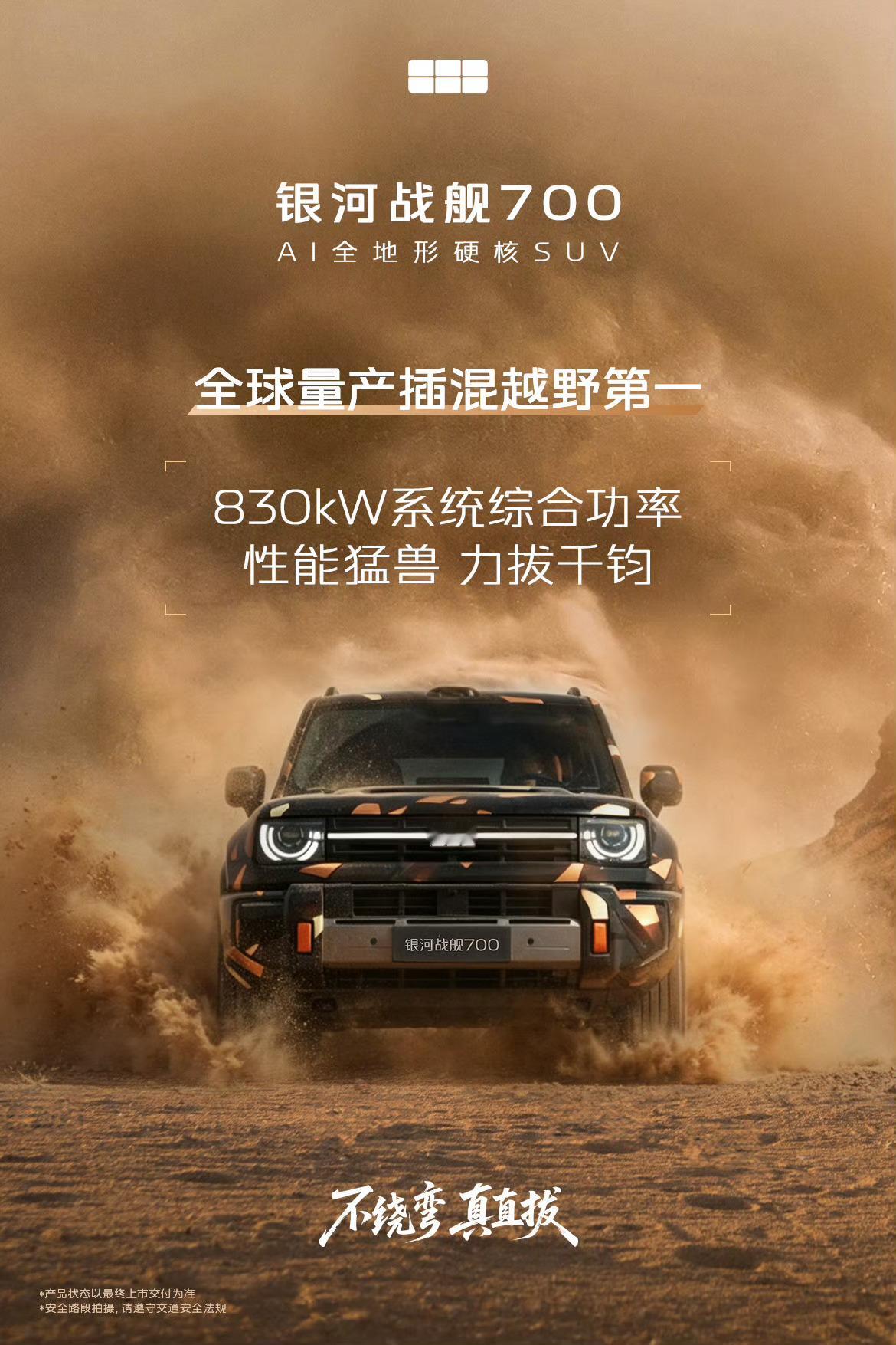 前几天旱地拔葱的爬坡王就是银河战舰700，插混三电机四驱综合功率超千匹，推重比3