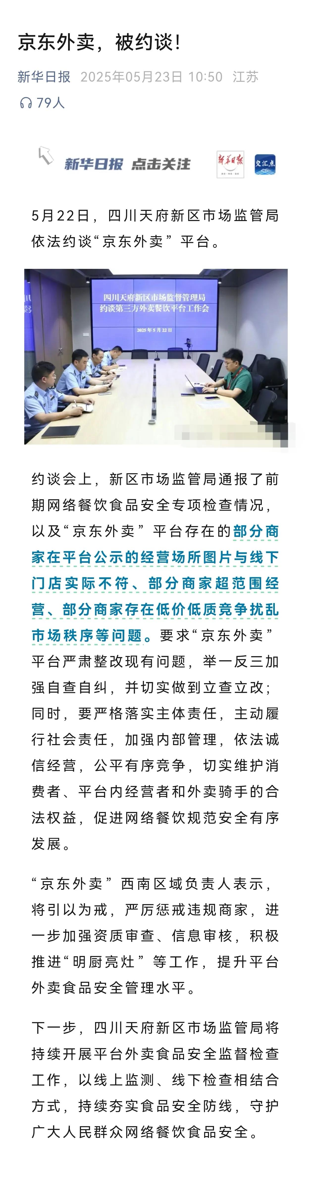 京东外卖，被约谈！