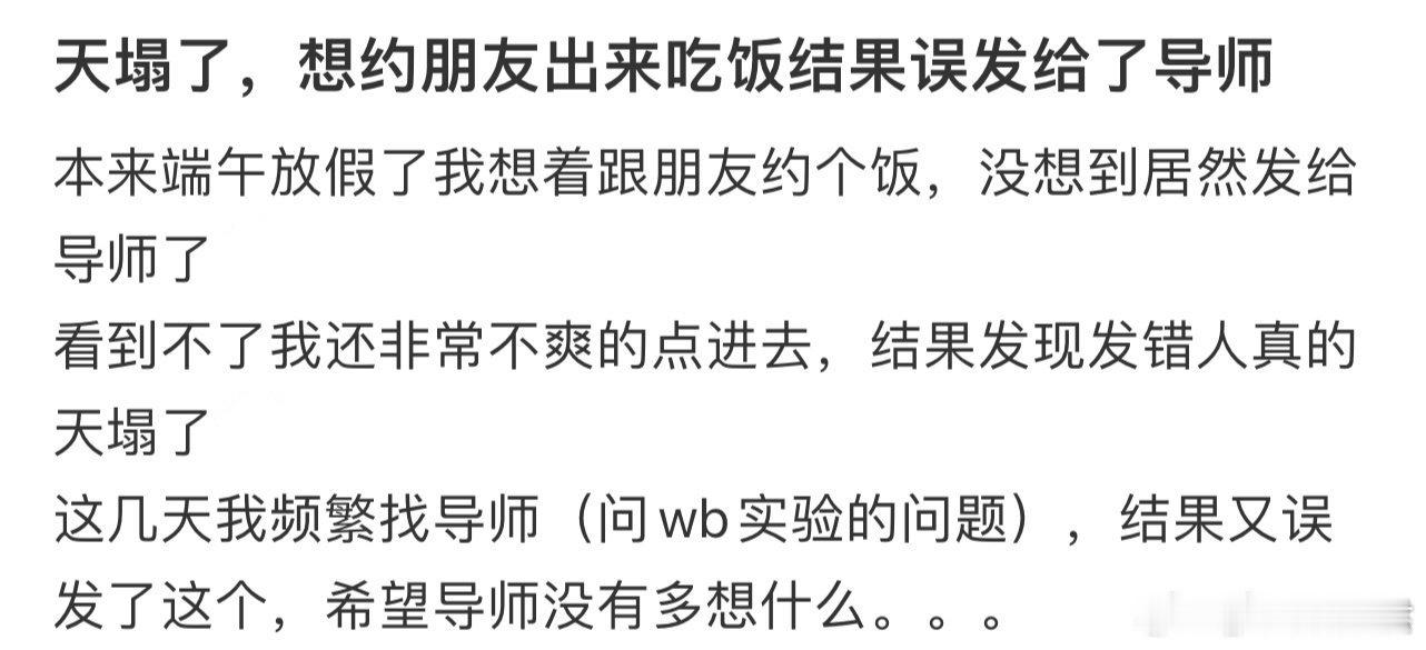 天塌了，想约朋友出来吃饭结果误发给了导师​​​​