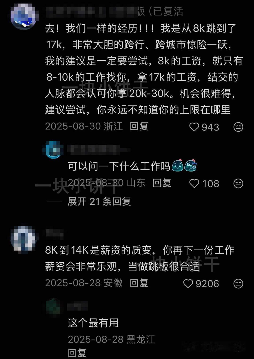 难怪我每次谈薪都成功了