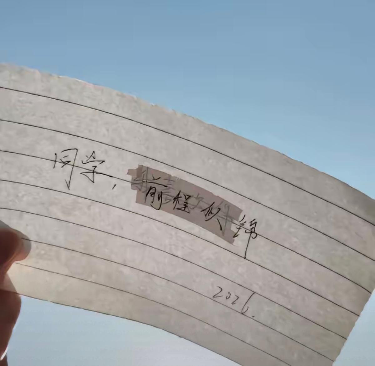 一个涂改，再一个前程似锦，感受到了写字同学的心路历程，内心的纠结，该不该表白，最
