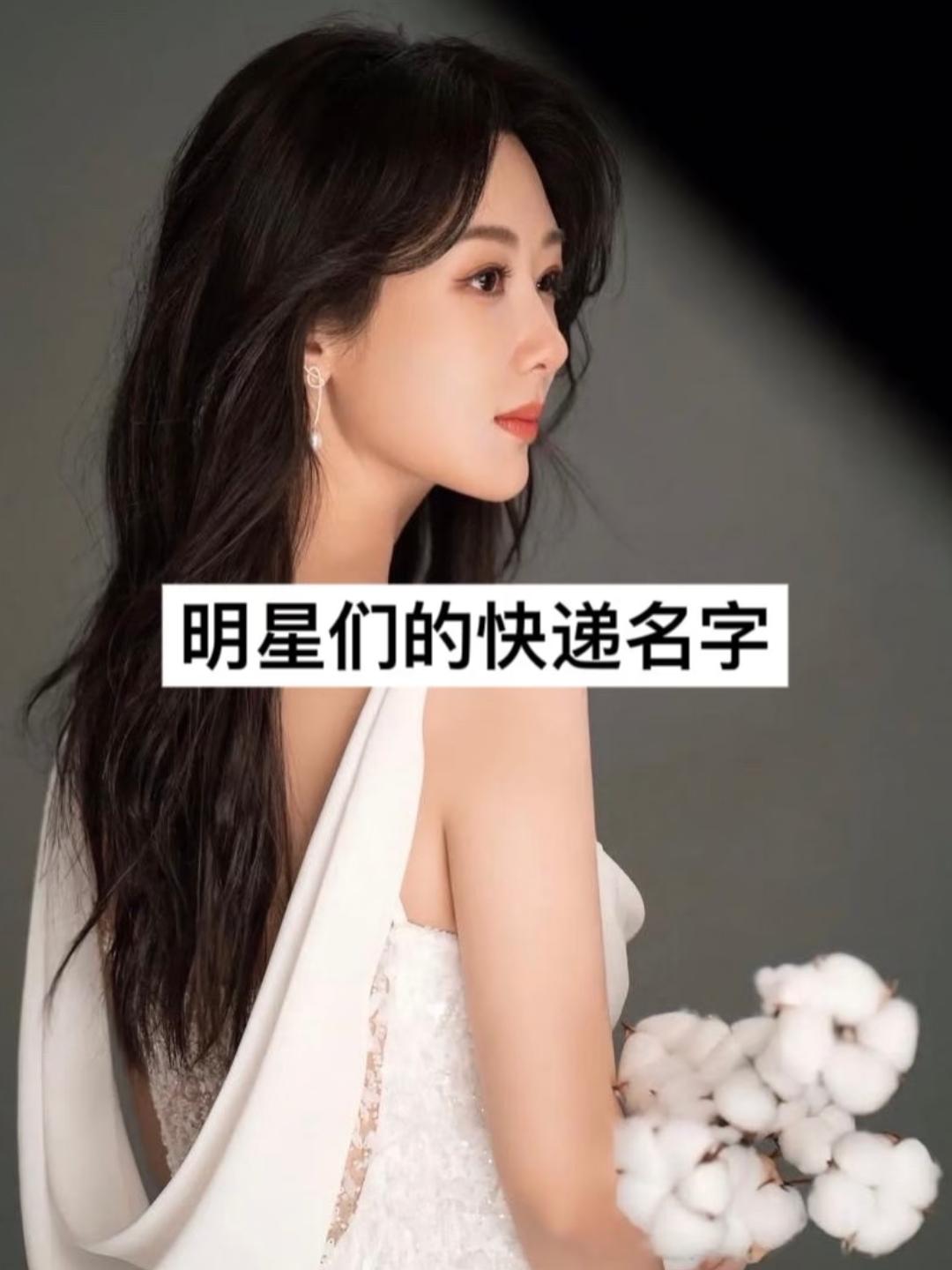 明星们的快递名字。