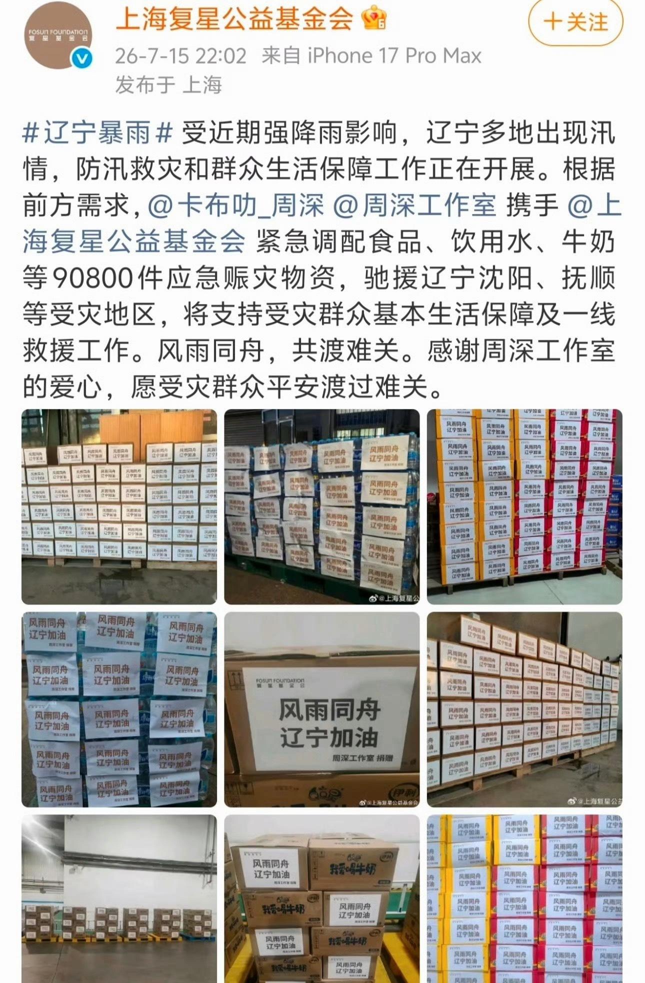 周深驰援沈阳周深驰援辽宁灾区周深驰援沈阳
