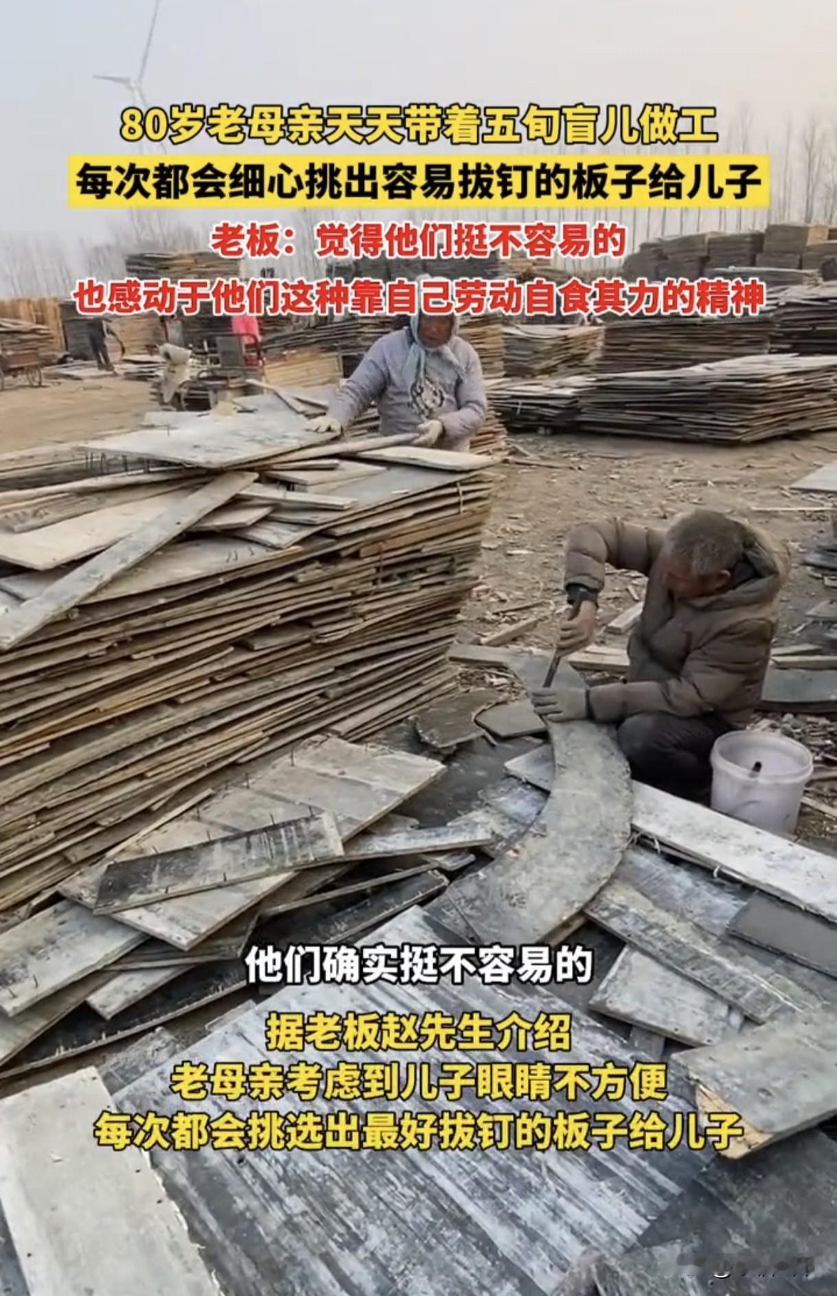 80岁老母亲天天带着五旬盲儿做工，每次都会细心挑出容易拔钉的板子给儿子，老板：“