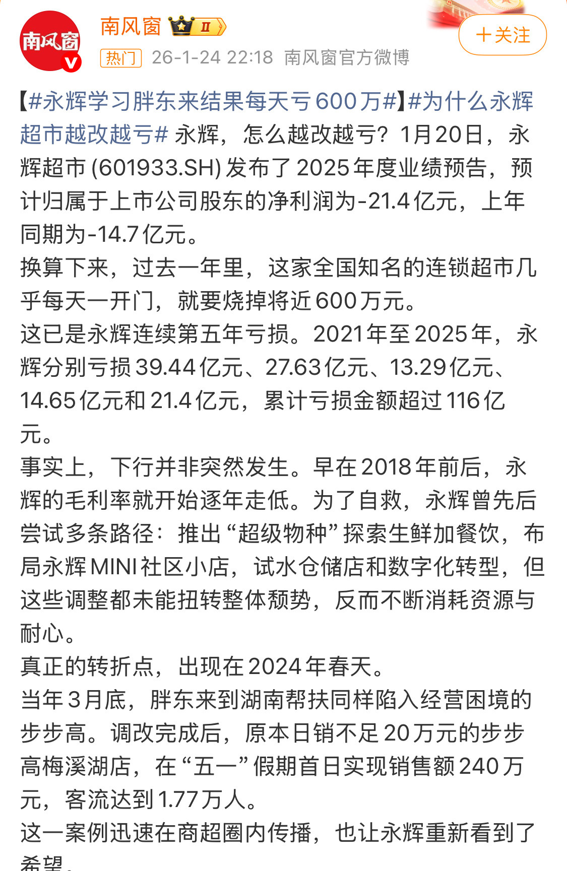 永辉学习胖东来结果每天亏600万没学到精髓，还是说不管学没学，都是这结果？