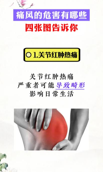痛风到底有哪些危害？四张图解一目了然